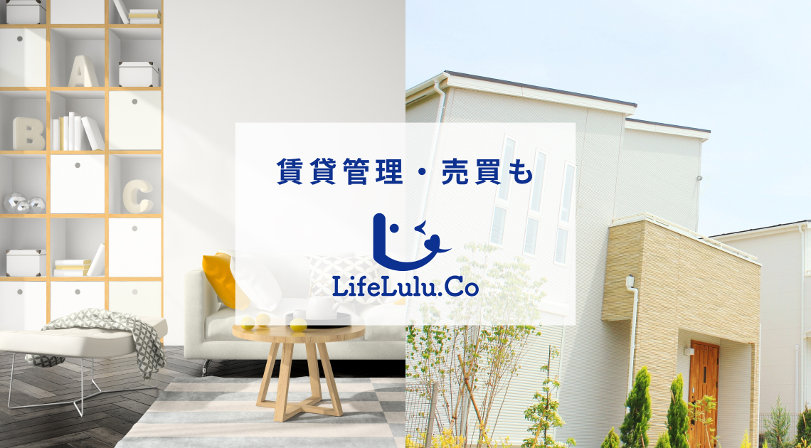 賃貸管理・売買もLifeLulu